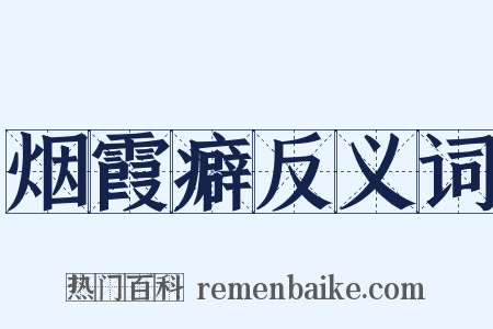 烟霞癖反义词是什么意思的图片